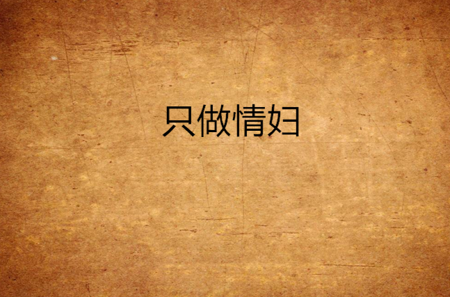 只做情妇