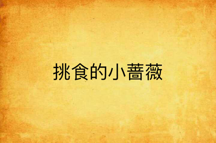 挑食的小蔷薇