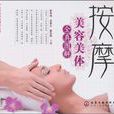 按摩美容美体 按摩美容美体