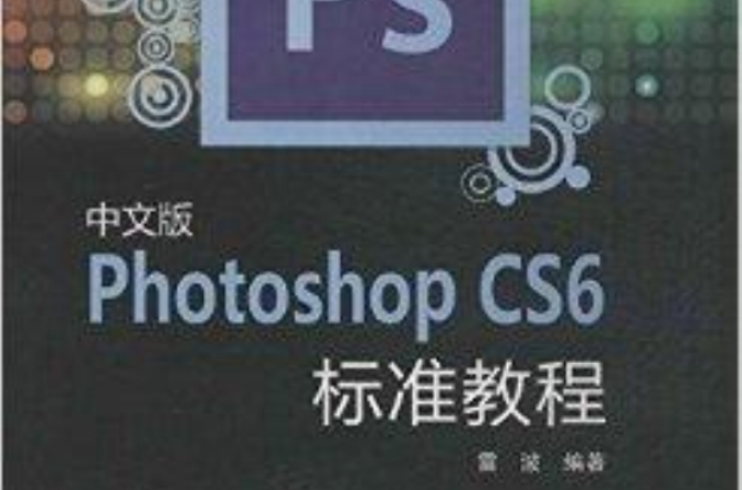 Photoshop CS6标準教程 Photoshop CS6标準教程