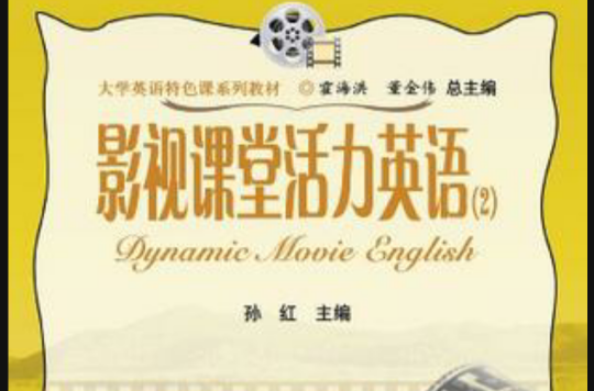 影视课堂活力英语 影视课堂活力英语