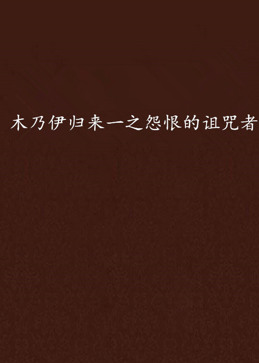 木乃伊归来一之怨恨的诅咒者 木乃伊归来一之怨恨的诅咒者