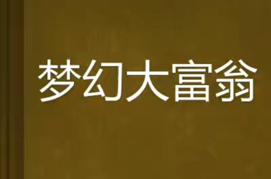 梦幻大富翁 梦幻大富翁