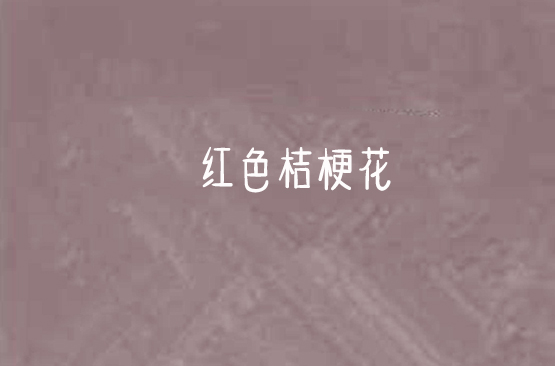红色桔梗花