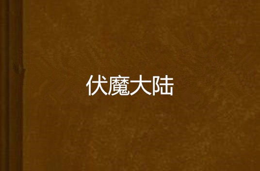伏魔大陆 伏魔大陆
