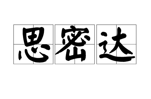 思密达(标準朝鲜语的词尾语气助词) 思密达(标準朝鲜语的词尾语气助词)