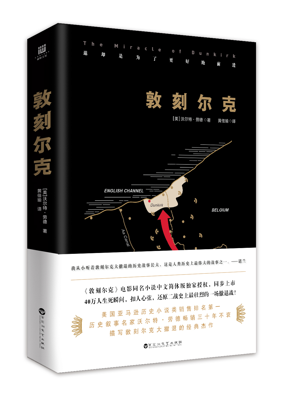 敦刻尔克(《敦刻尔克》电影同名小说中文版) 敦刻尔克(《敦刻尔克》电影同名小说中文版)