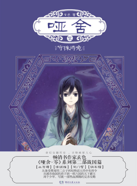 哑舍·零·守株待兔 哑舍·零·守株待兔