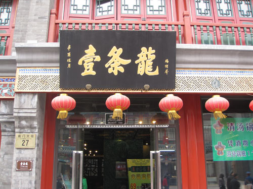 壹条龙饭庄 壹条龙饭庄