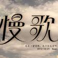 慢歌(罗曼演唱歌曲) 慢歌(罗曼演唱歌曲)