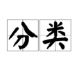 分类(词语概念) 分类(词语概念)