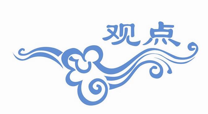 观点 观点