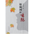 梧桐树的年轮 梧桐树的年轮