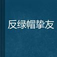 反绿帽挚友 反绿帽挚友