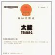 太能 太能