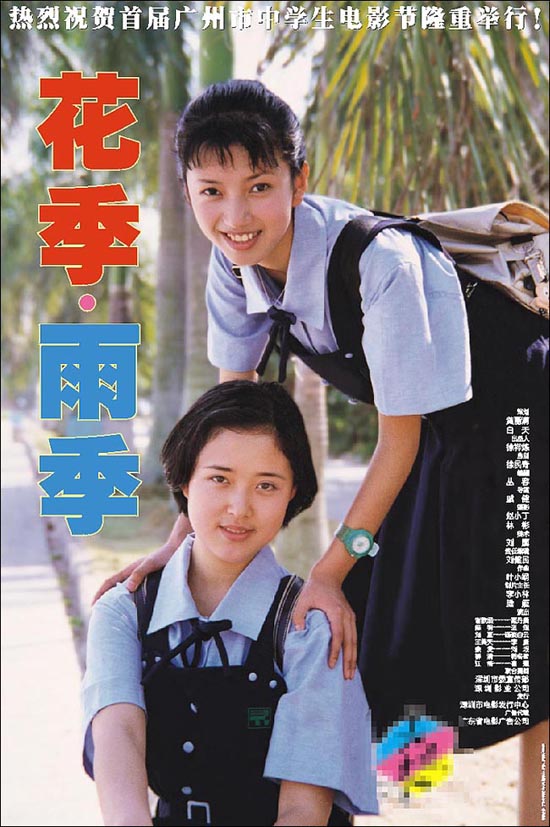 花季·雨季(1997年戚健执导电影) 花季·雨季(1997年戚健执导电影)