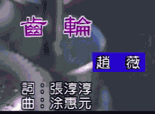 齿轮 赵薇 齿轮 赵薇