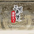热血厮杀三 热血厮杀三