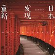 重新发现日本:60处日本最美古建筑之旅 重新发现日本:60处日本最美古建筑之旅
