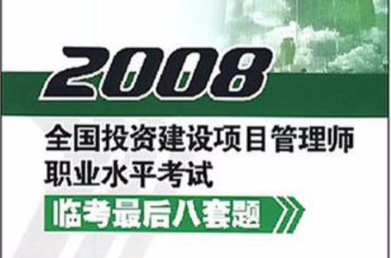 2008全国投资建设项目管理师职业水平考试临考最后八套题 2008全国投资建设项目管理师职业水平考试临考最后八套题