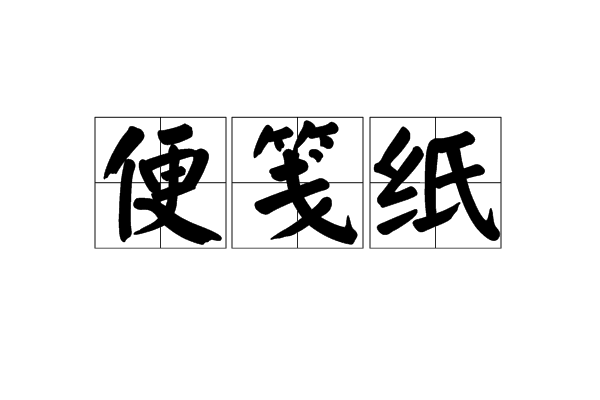 便笺纸