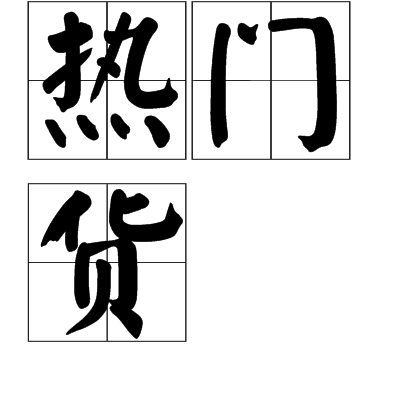 热门货