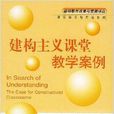 建构主义课堂教学案例 建构主义课堂教学案例