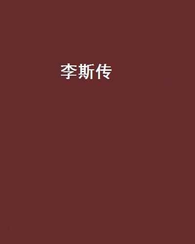 李斯传