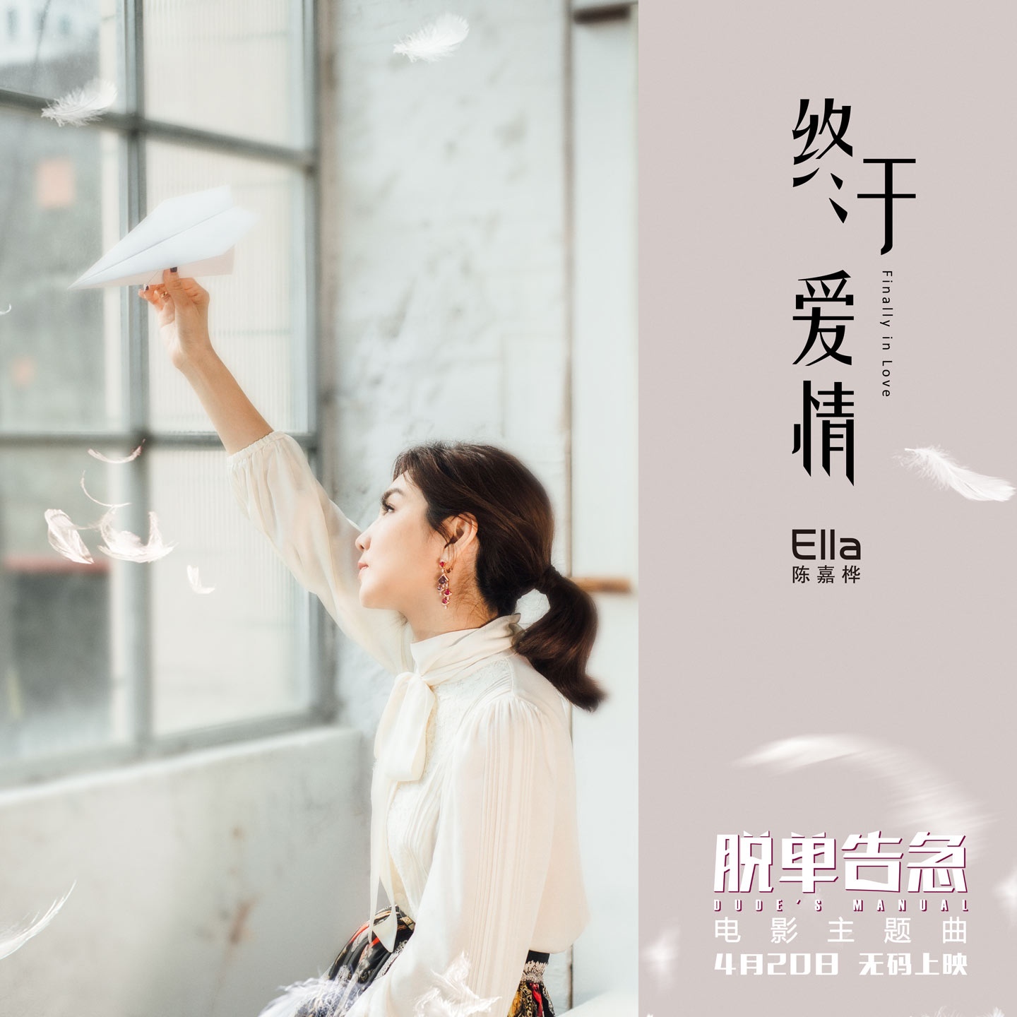 终于爱情(陈嘉桦演唱歌曲) 终于爱情(陈嘉桦演唱歌曲)