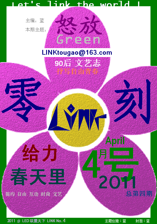 【LINK零刻】2011年怒放(封面) 【LINK零刻】2011年怒放(封面)
