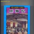 谴责小说 谴责小说