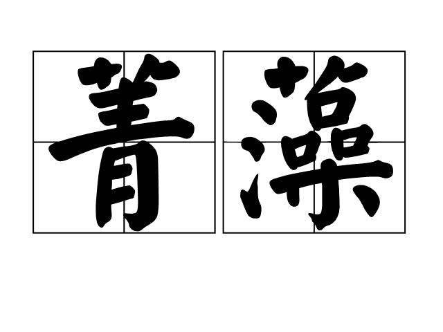 菁藻 菁藻