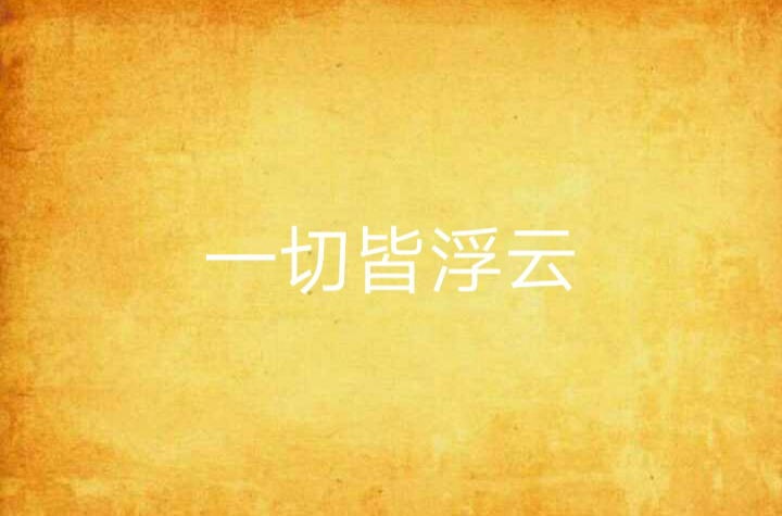 一切皆浮云