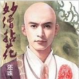 妙僧拈花 妙僧拈花