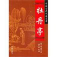 牡丹亭·中国古典戏曲名着 牡丹亭·中国古典戏曲名着