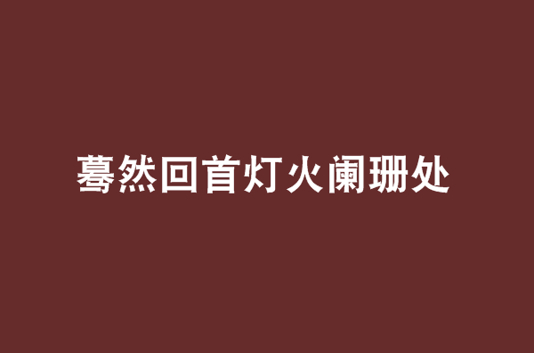 蓦然回首灯火阑珊处