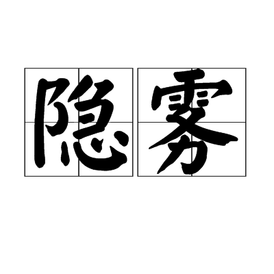 隐雾 隐雾