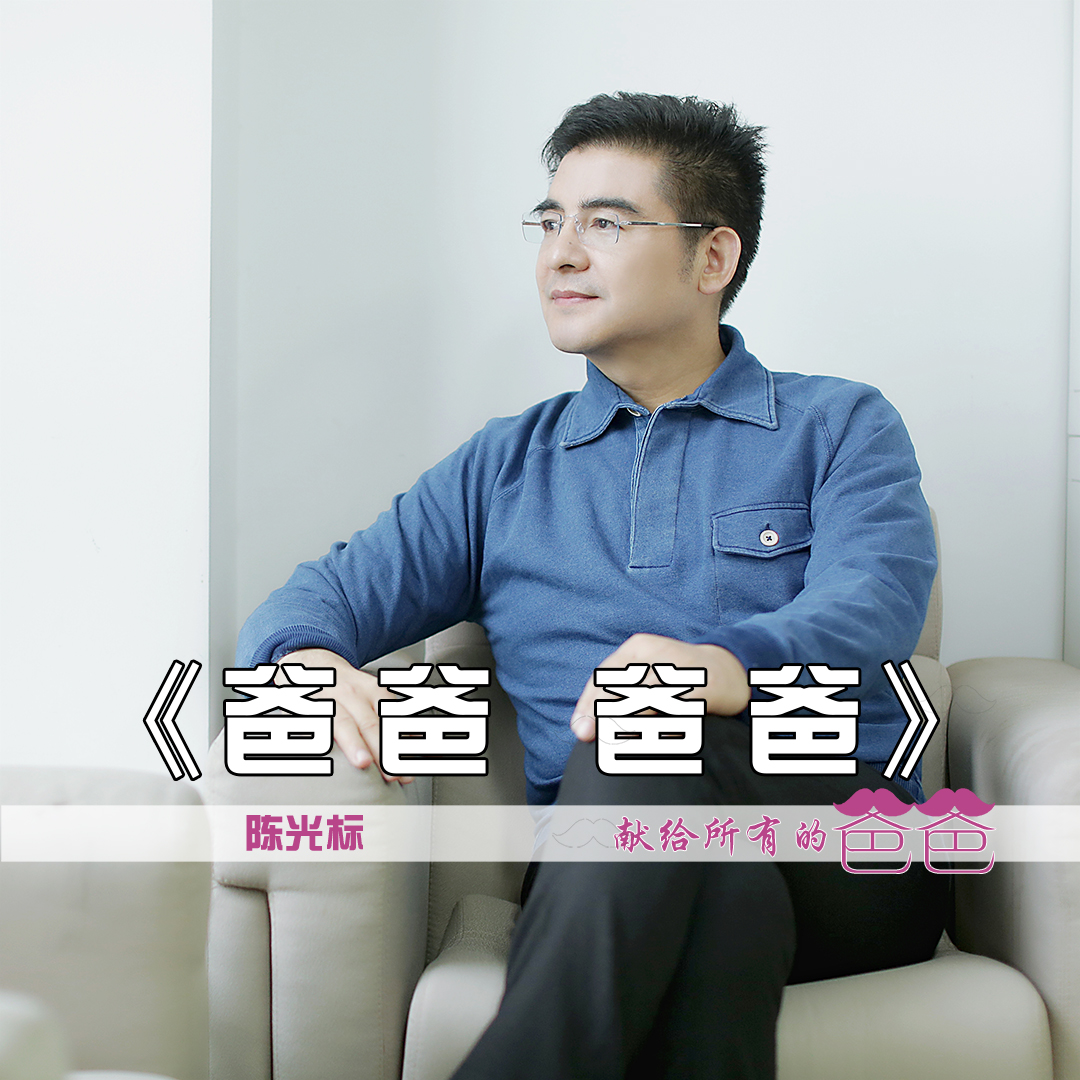 爸爸,爸爸(陈游标演唱歌曲) 爸爸,爸爸(陈游标演唱歌曲)
