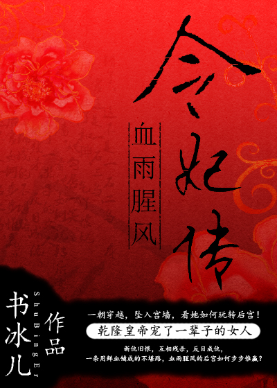令妃传 令妃传