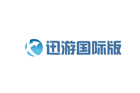 迅游国际版 迅游国际版
