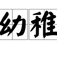 幼稚 幼稚
