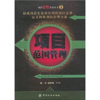 项目範围管理 项目範围管理