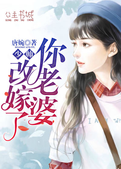 少帅,你老婆改嫁了 少帅,你老婆改嫁了