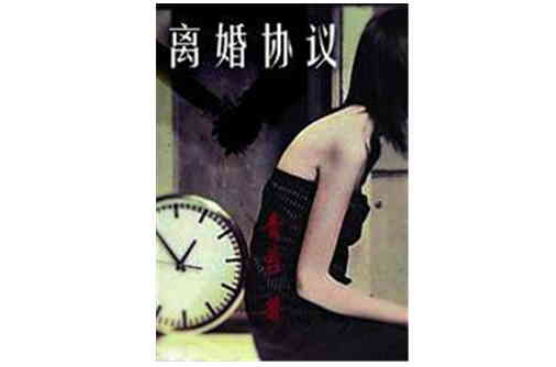 离婚协定(2010年青苔编着春风文艺出版社出版图书) 离婚协定(2010年青苔编着春风文艺出版社出版图书)