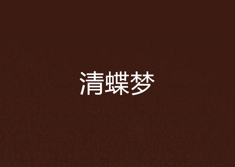 清蝶梦 清蝶梦