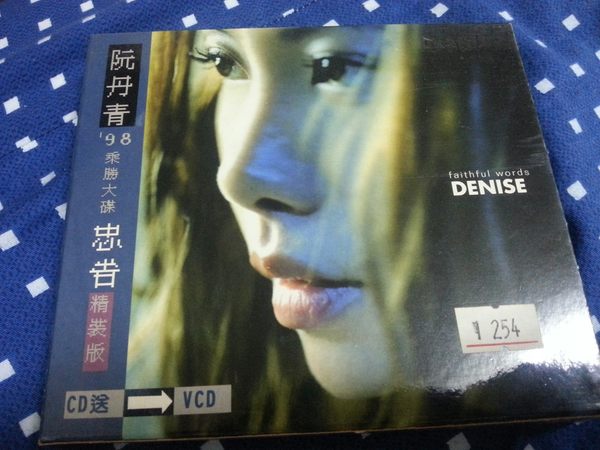 忠告(阮丹青音乐专辑) 忠告(阮丹青音乐专辑)