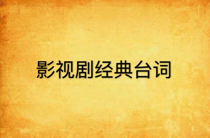 影视剧经典台词
