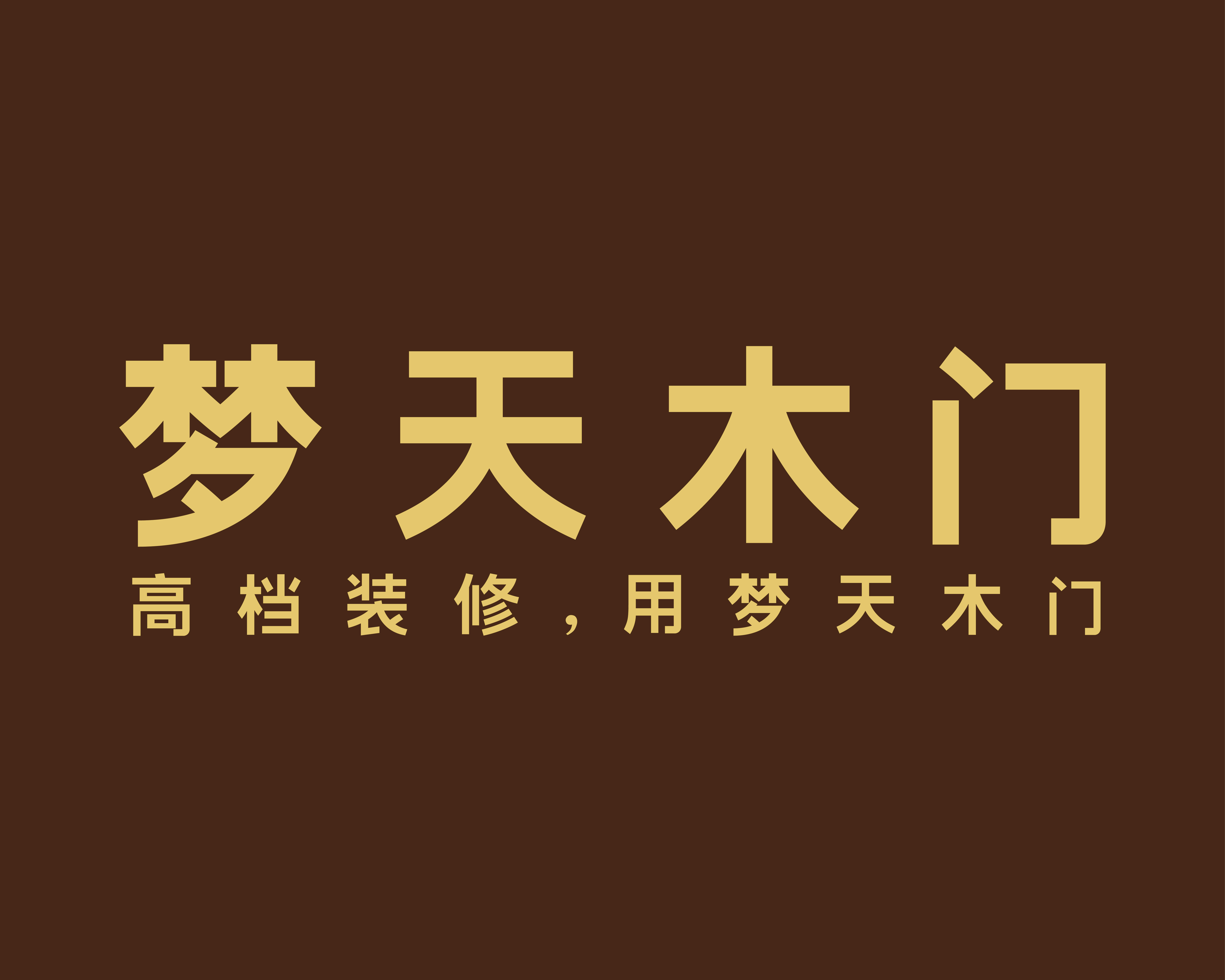 浙江梦天木业有限公司 浙江梦天木业有限公司