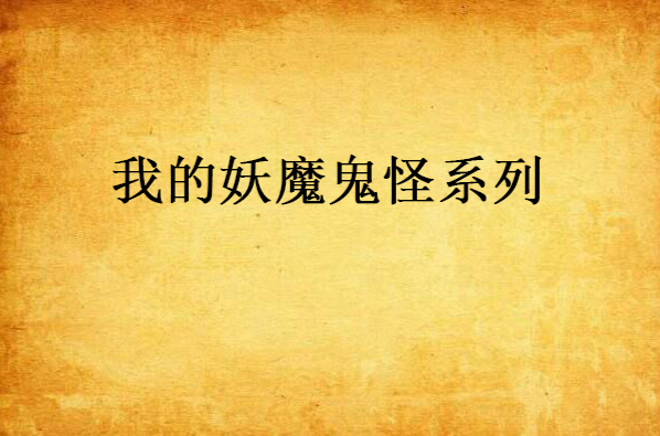 我的妖魔鬼怪系列 我的妖魔鬼怪系列