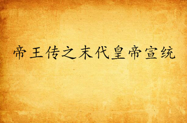 帝王传之末代皇帝宣统 帝王传之末代皇帝宣统